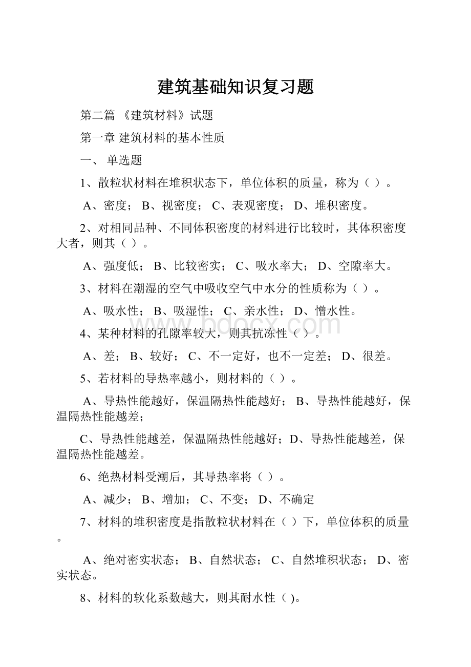 建筑基础知识复习题.docx_第1页