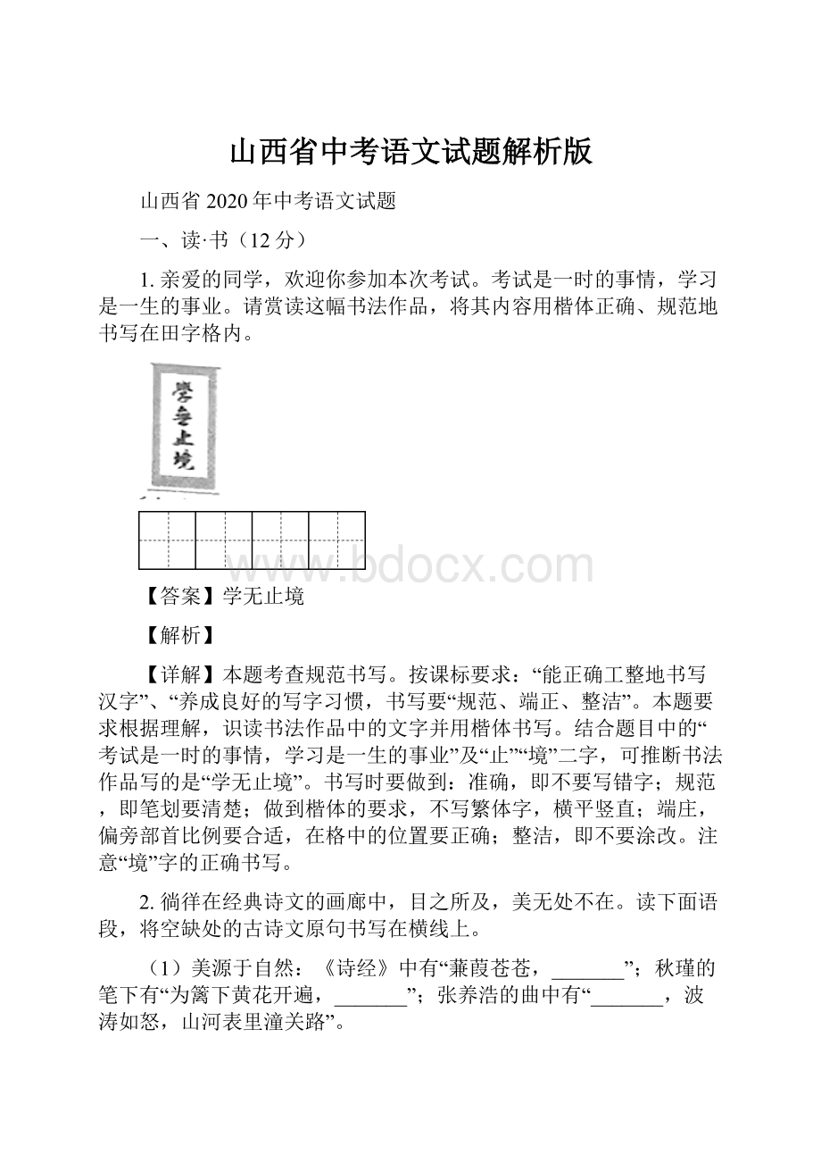 山西省中考语文试题解析版.docx_第1页