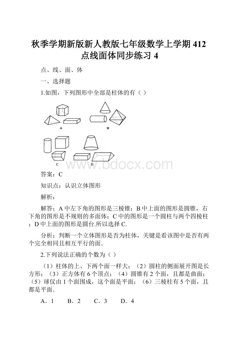 秋季学期新版新人教版七年级数学上学期412点线面体同步练习4.docx