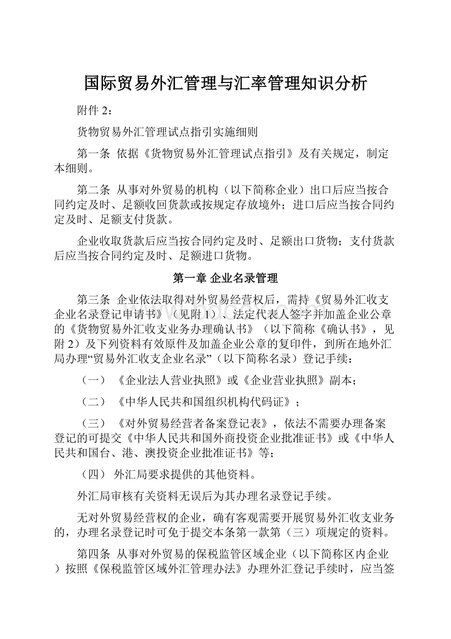 国际贸易外汇管理与汇率管理知识分析.docx