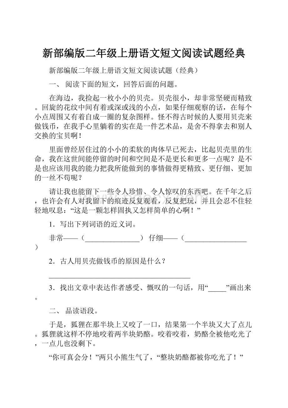 新部编版二年级上册语文短文阅读试题经典.docx