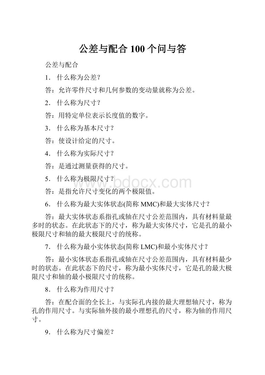 公差与配合100个问与答.docx_第1页