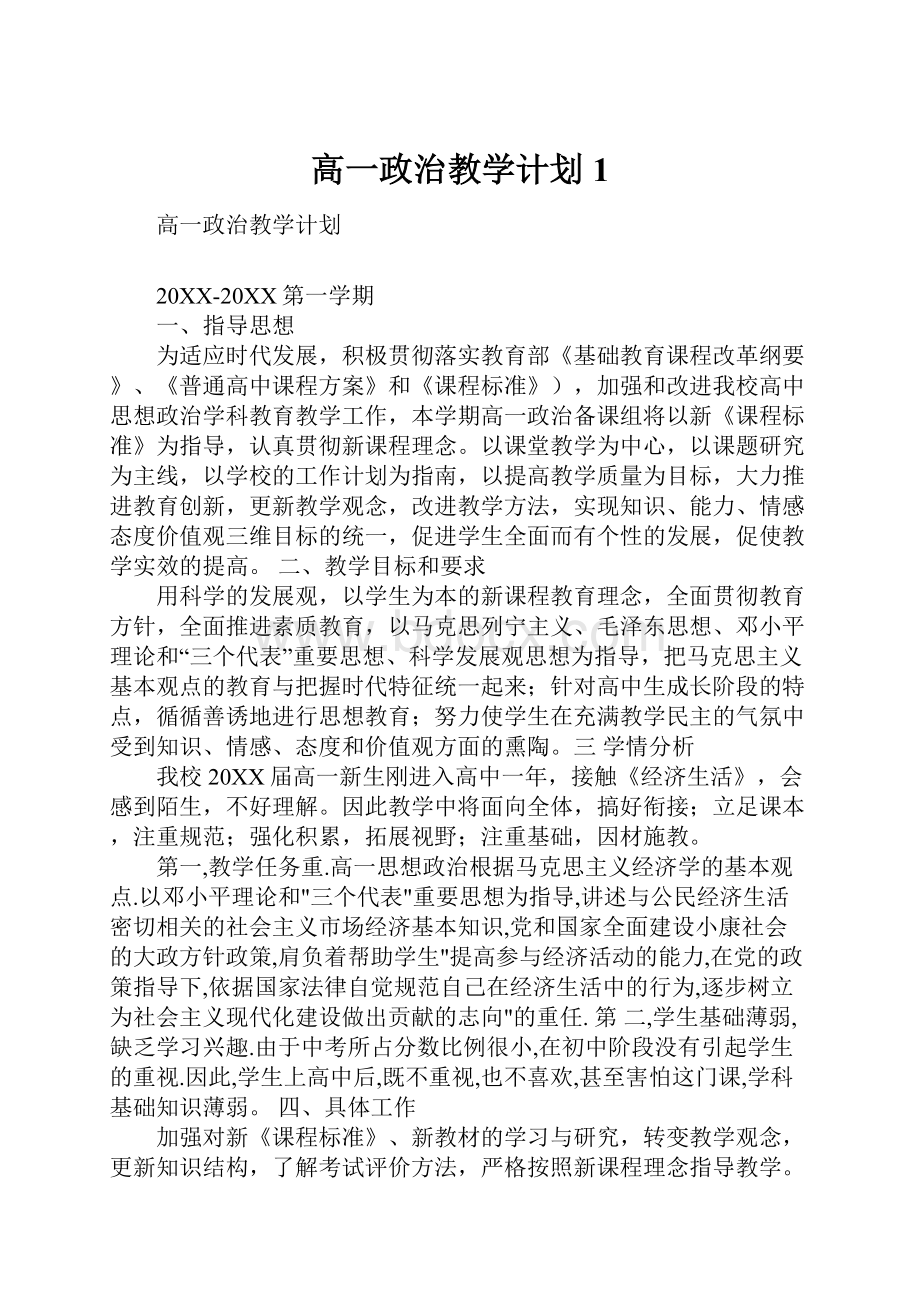 高一政治教学计划1.docx