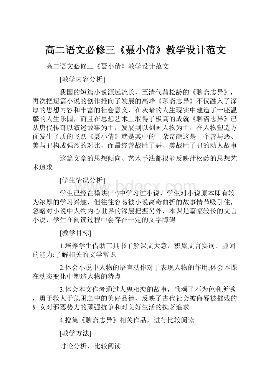 高二语文必修三《聂小倩》教学设计范文.docx