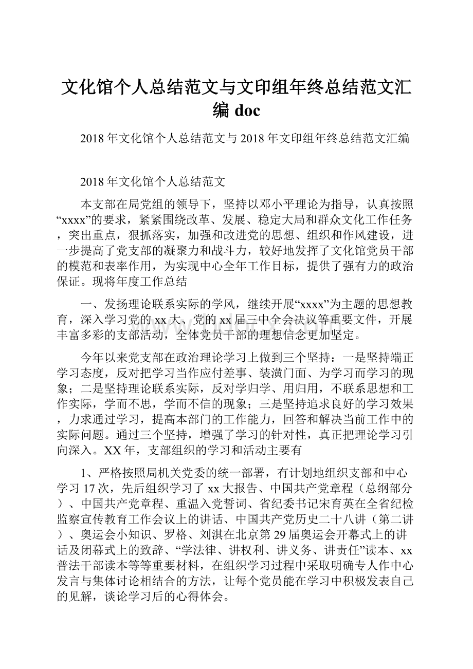 文化馆个人总结范文与文印组年终总结范文汇编doc.docx