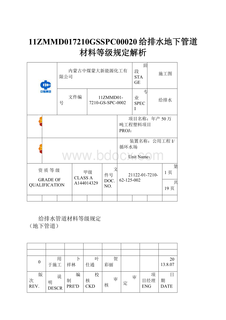 11ZMMD017210GSSPC00020给排水地下管道材料等级规定解析.docx_第1页