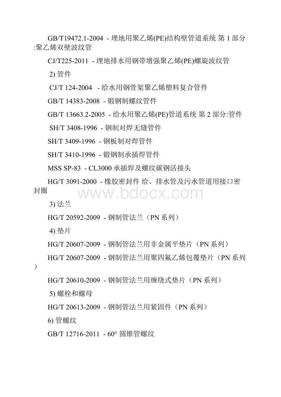 11ZMMD017210GSSPC00020给排水地下管道材料等级规定解析.docx_第3页