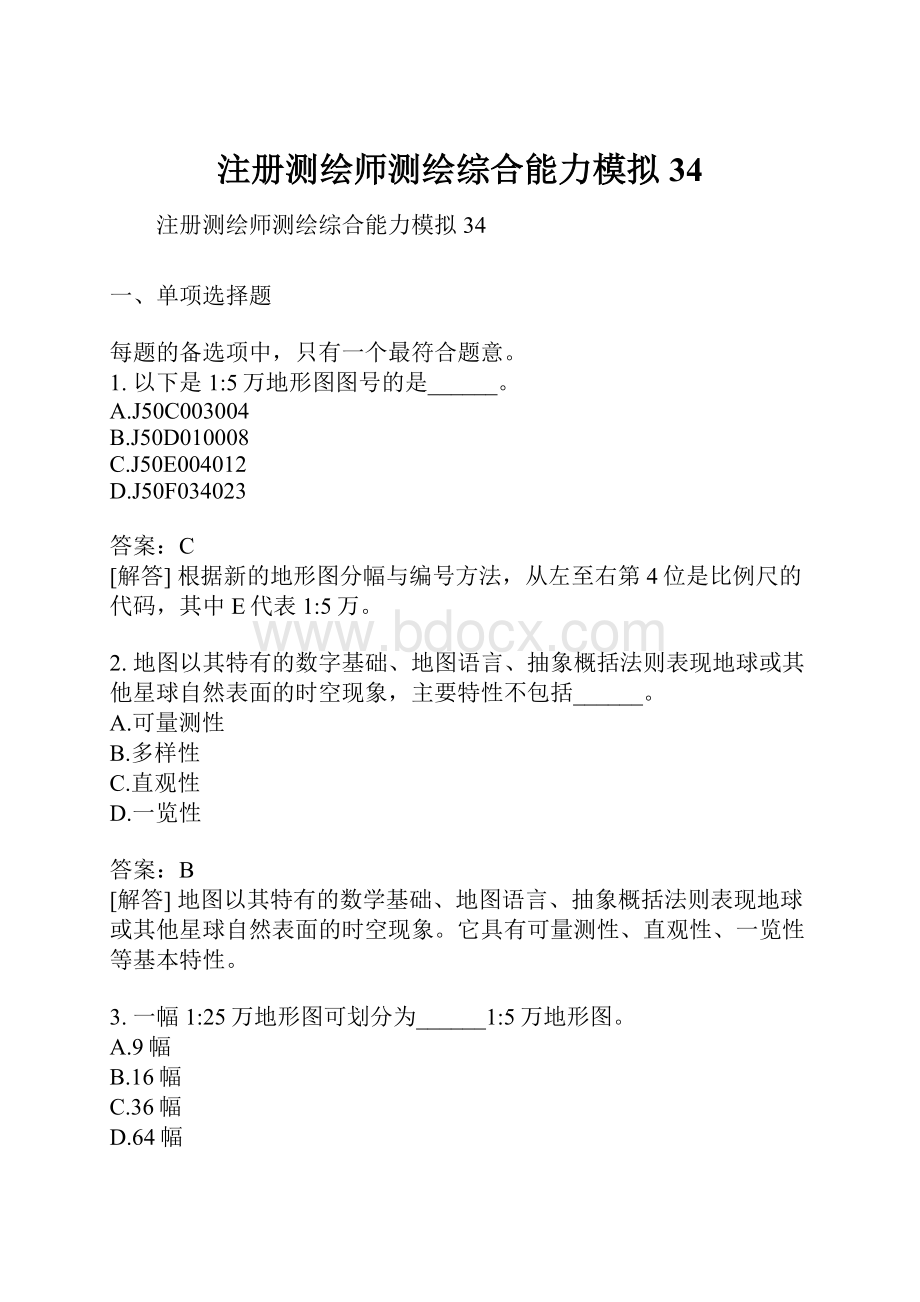 注册测绘师测绘综合能力模拟34.docx_第1页