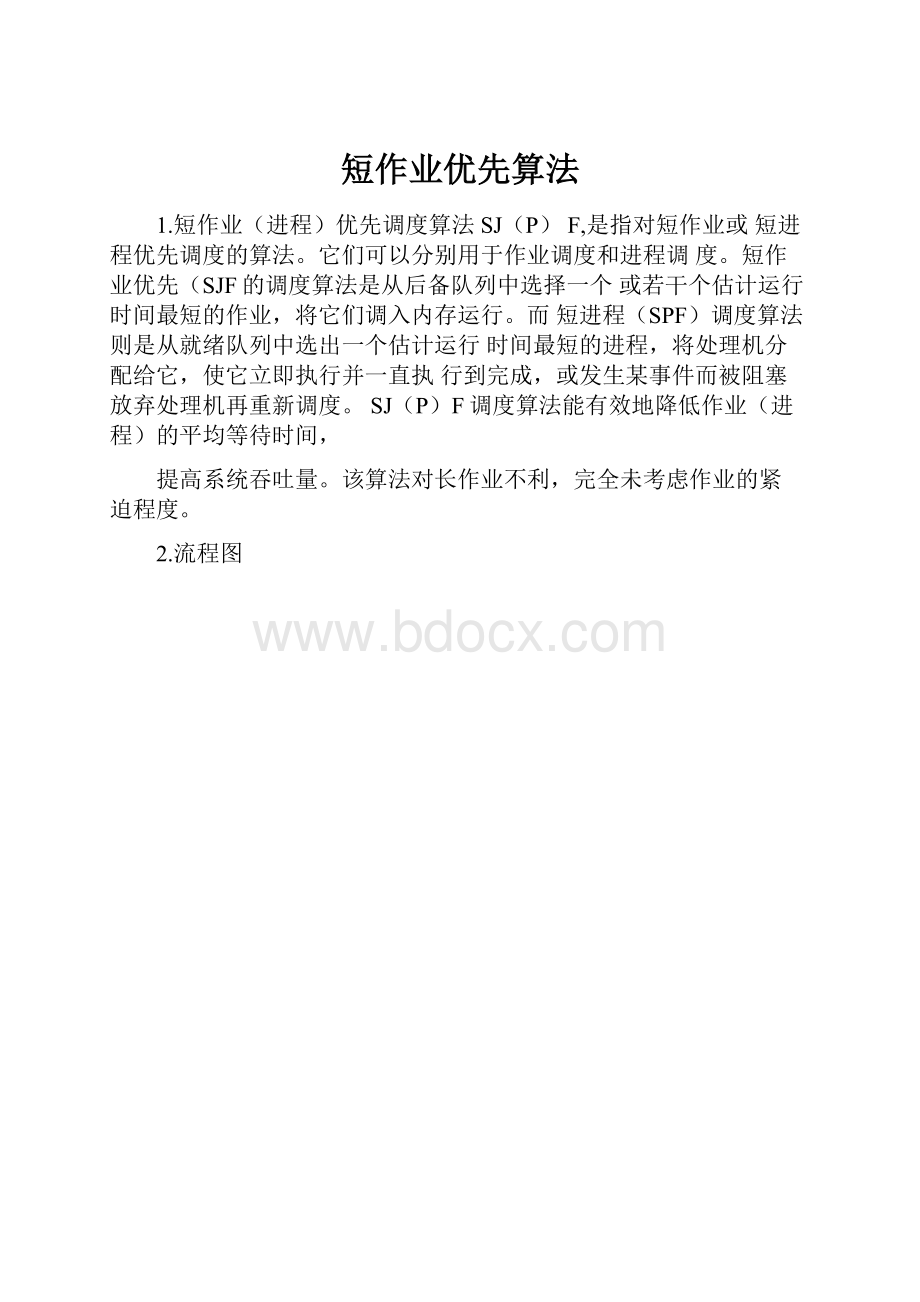 短作业优先算法.docx