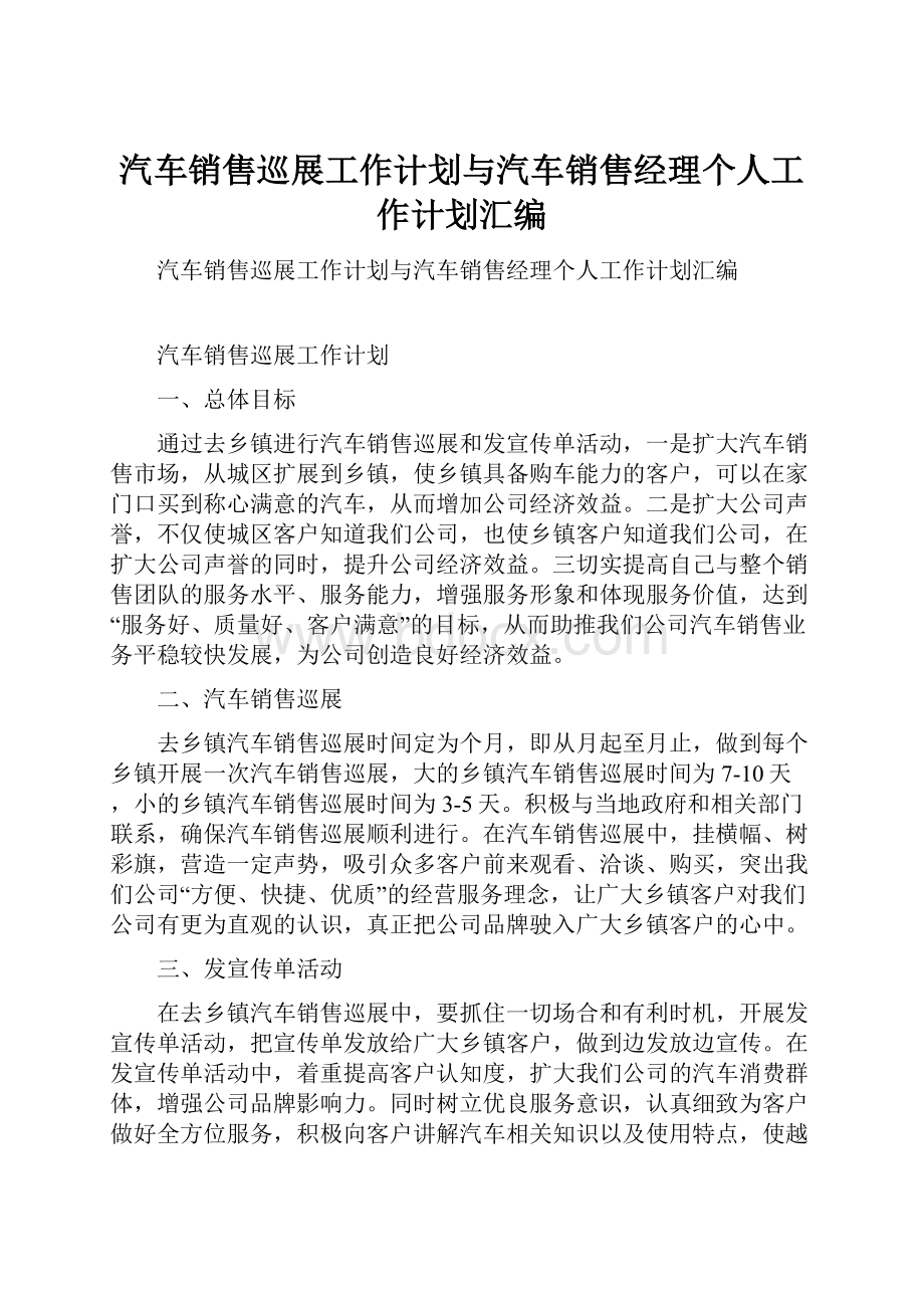 汽车销售巡展工作计划与汽车销售经理个人工作计划汇编.docx