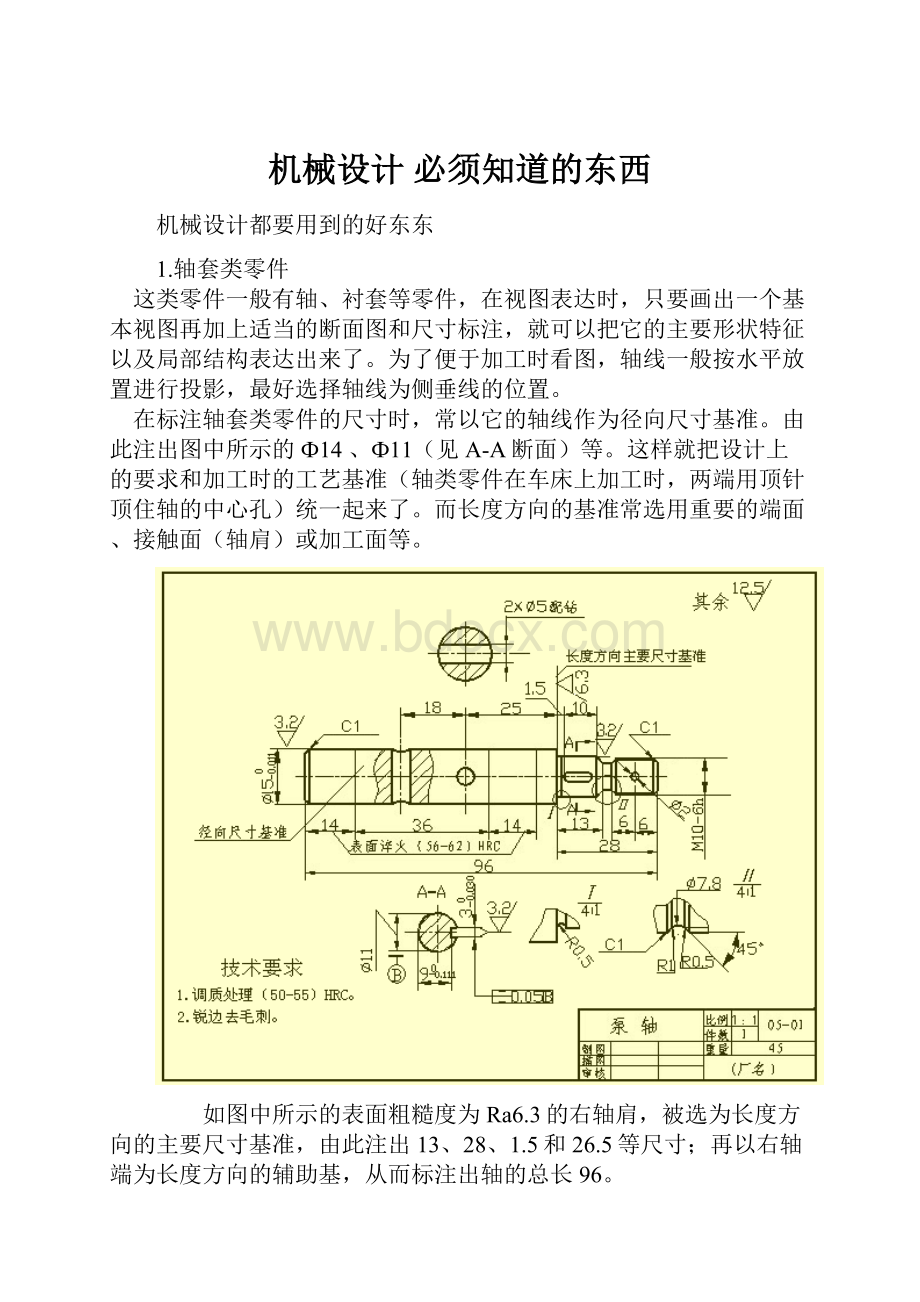 机械设计必须知道的东西.docx