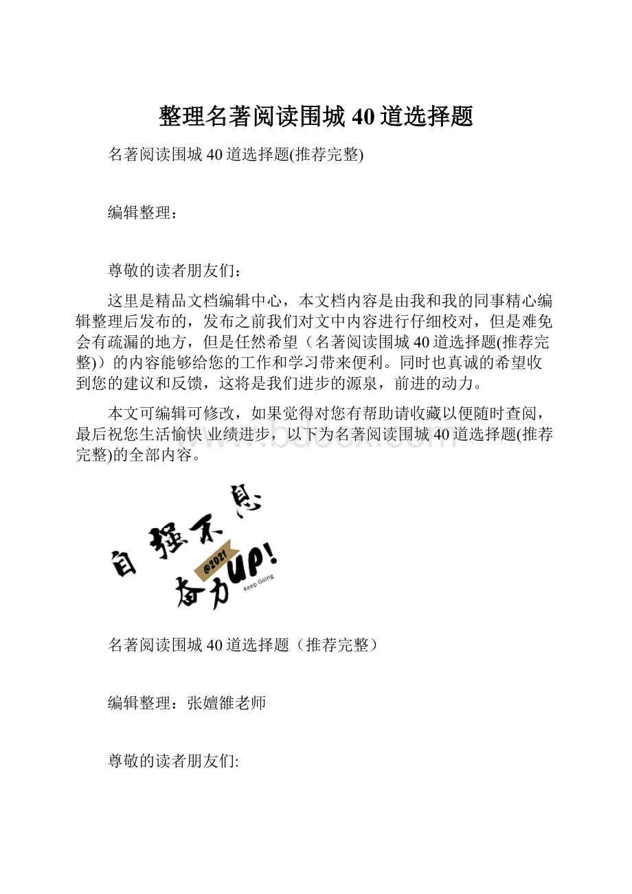 整理名著阅读围城40道选择题.docx