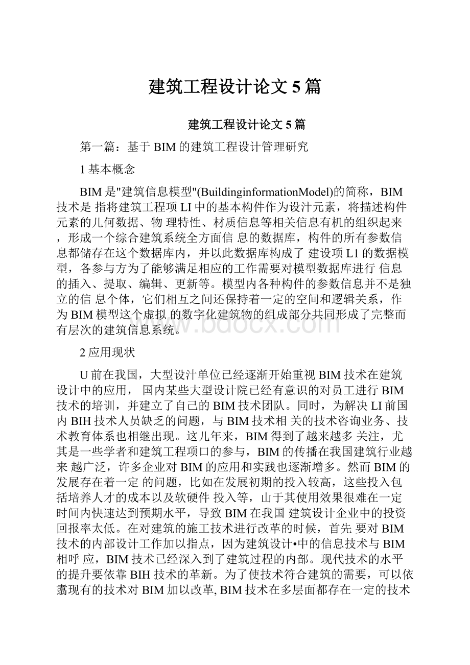 建筑工程设计论文5篇.docx