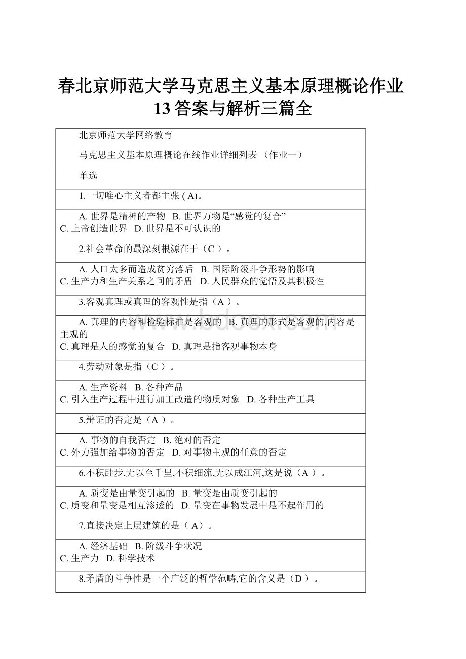 春北京师范大学马克思主义基本原理概论作业13答案与解析三篇全.docx