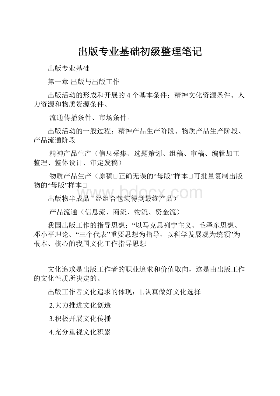 出版专业基础初级整理笔记.docx