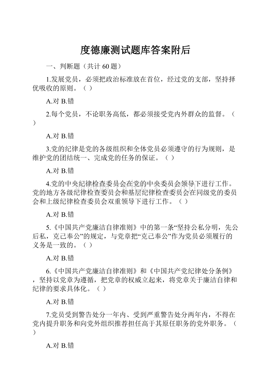 度德廉测试题库答案附后.docx