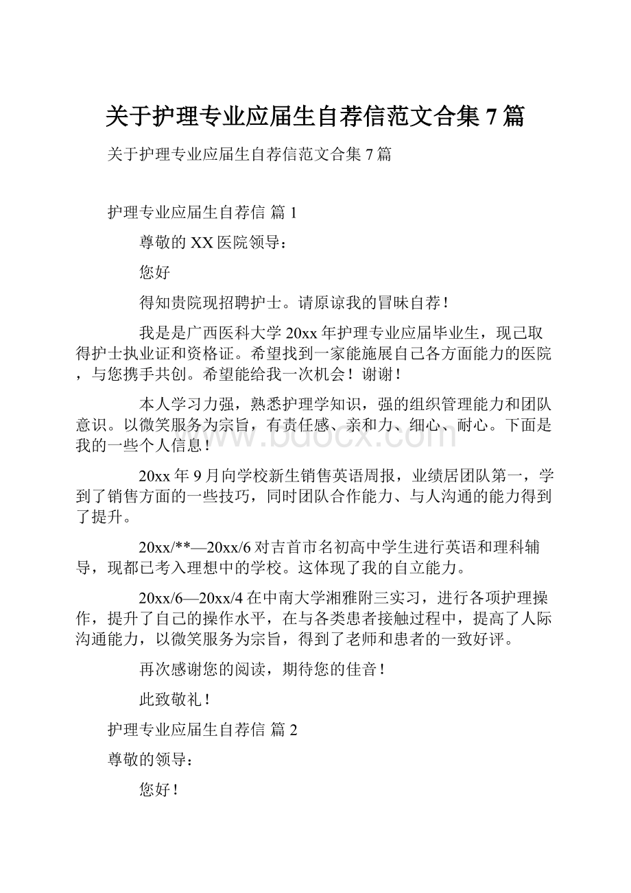 关于护理专业应届生自荐信范文合集7篇.docx