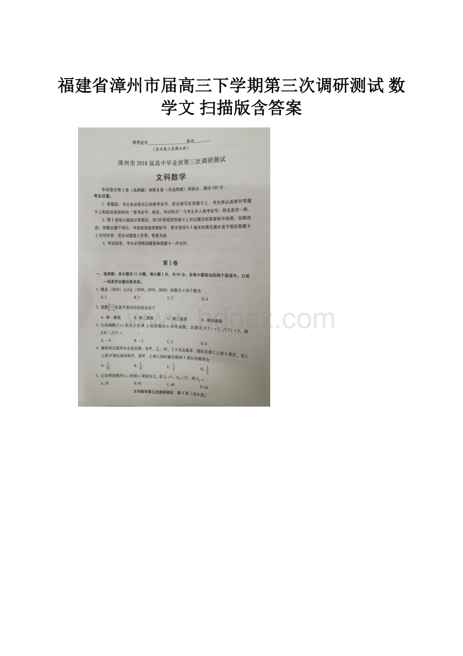 福建省漳州市届高三下学期第三次调研测试 数学文 扫描版含答案.docx