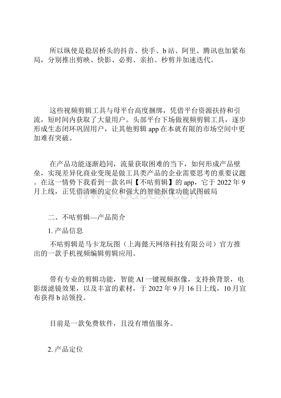 以不咕剪辑为例看移动剪辑应用如何突围.docx_第2页