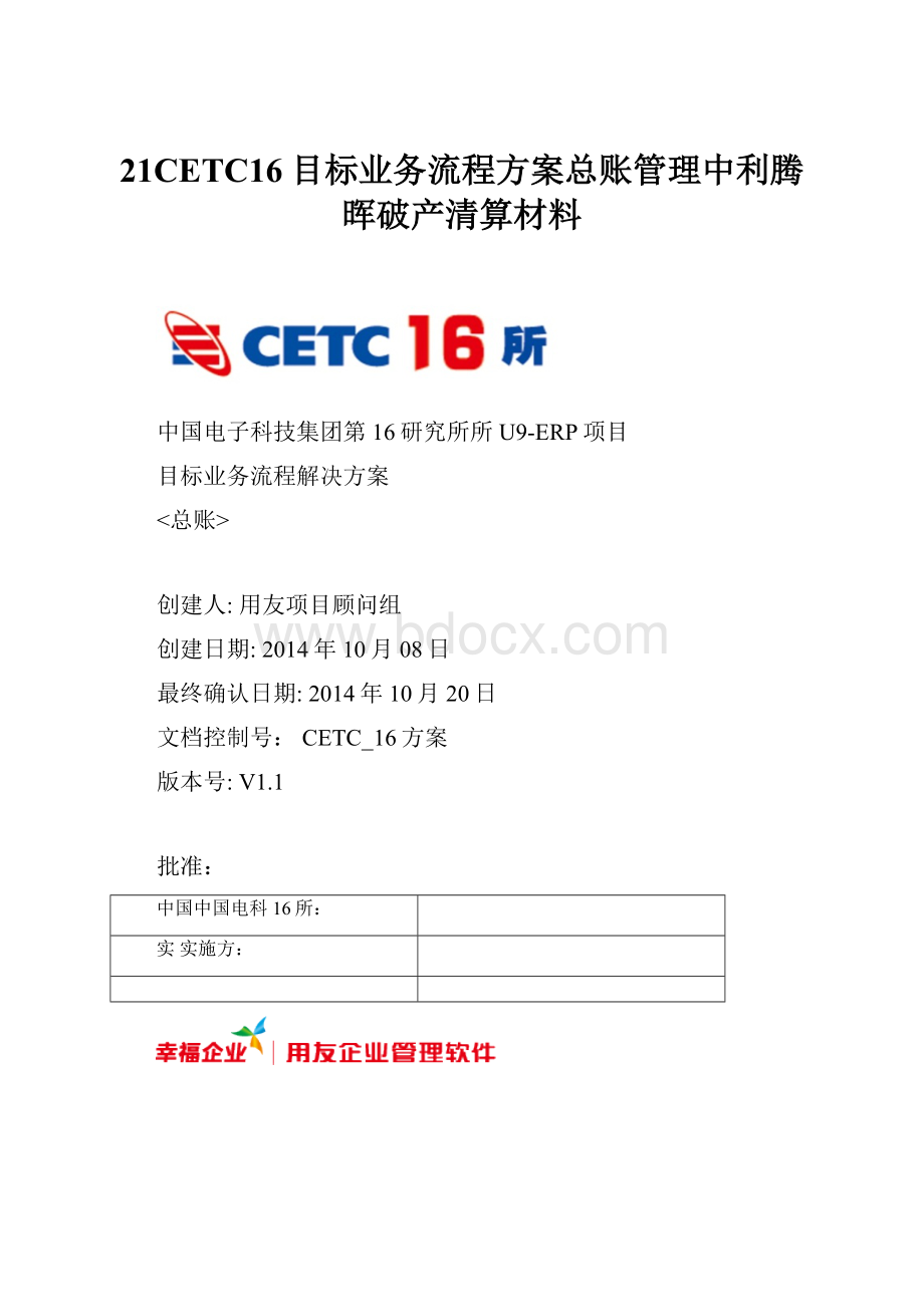 21CETC16目标业务流程方案总账管理中利腾晖破产清算材料.docx
