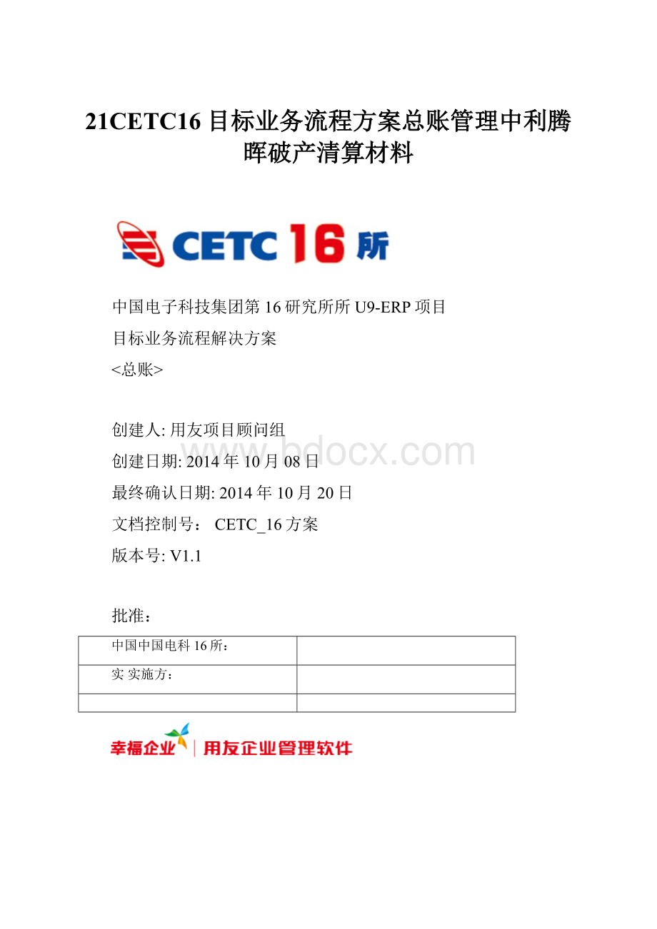 21CETC16目标业务流程方案总账管理中利腾晖破产清算材料.docx_第1页