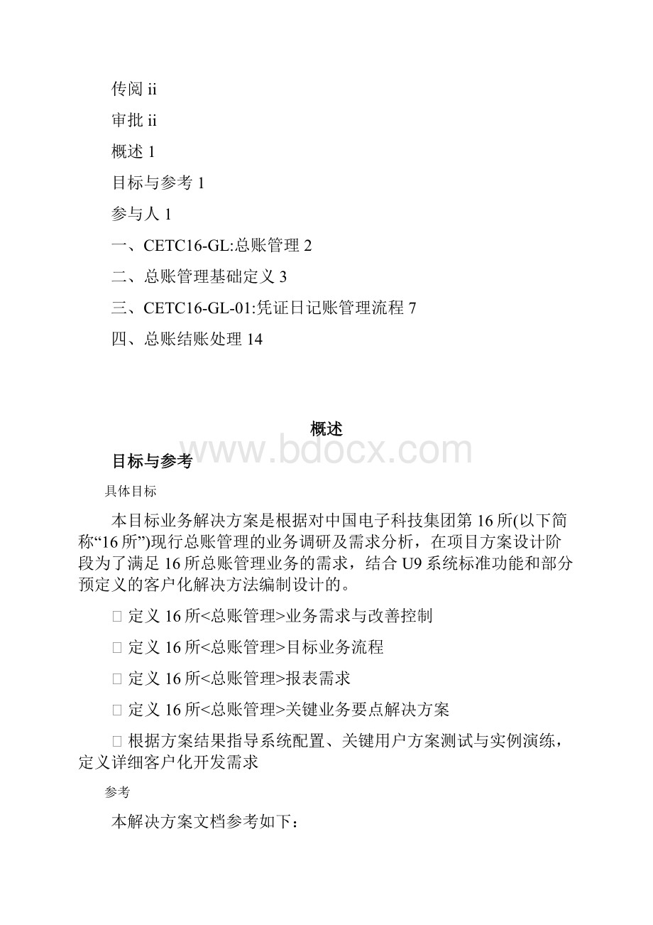 21CETC16目标业务流程方案总账管理中利腾晖破产清算材料.docx_第3页