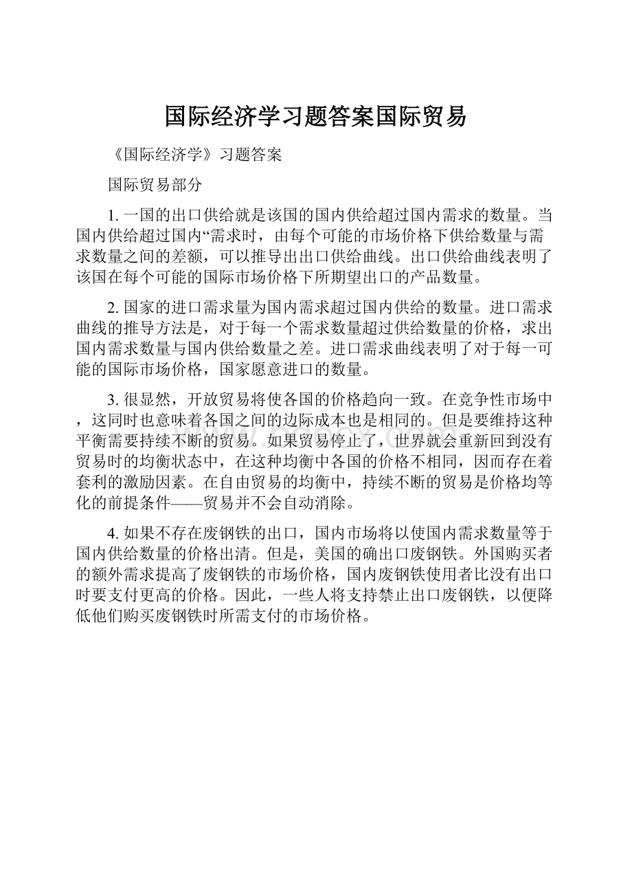 国际经济学习题答案国际贸易.docx