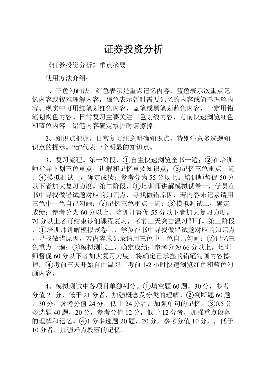 证券投资分析.docx