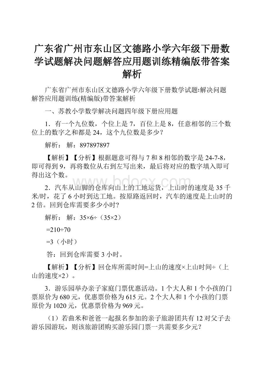 广东省广州市东山区文德路小学六年级下册数学试题解决问题解答应用题训练精编版带答案解析.docx