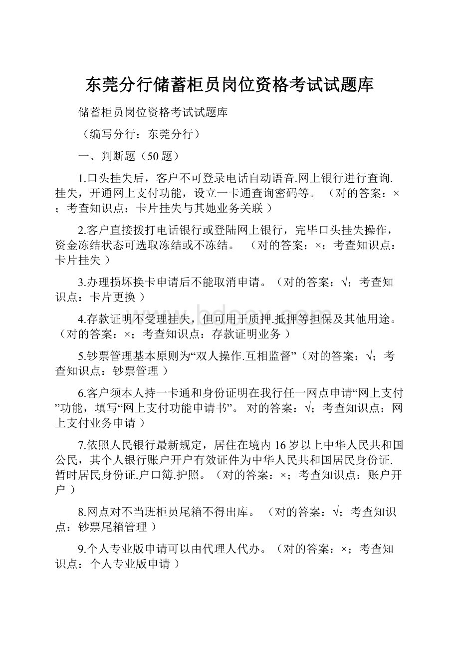 东莞分行储蓄柜员岗位资格考试试题库.docx