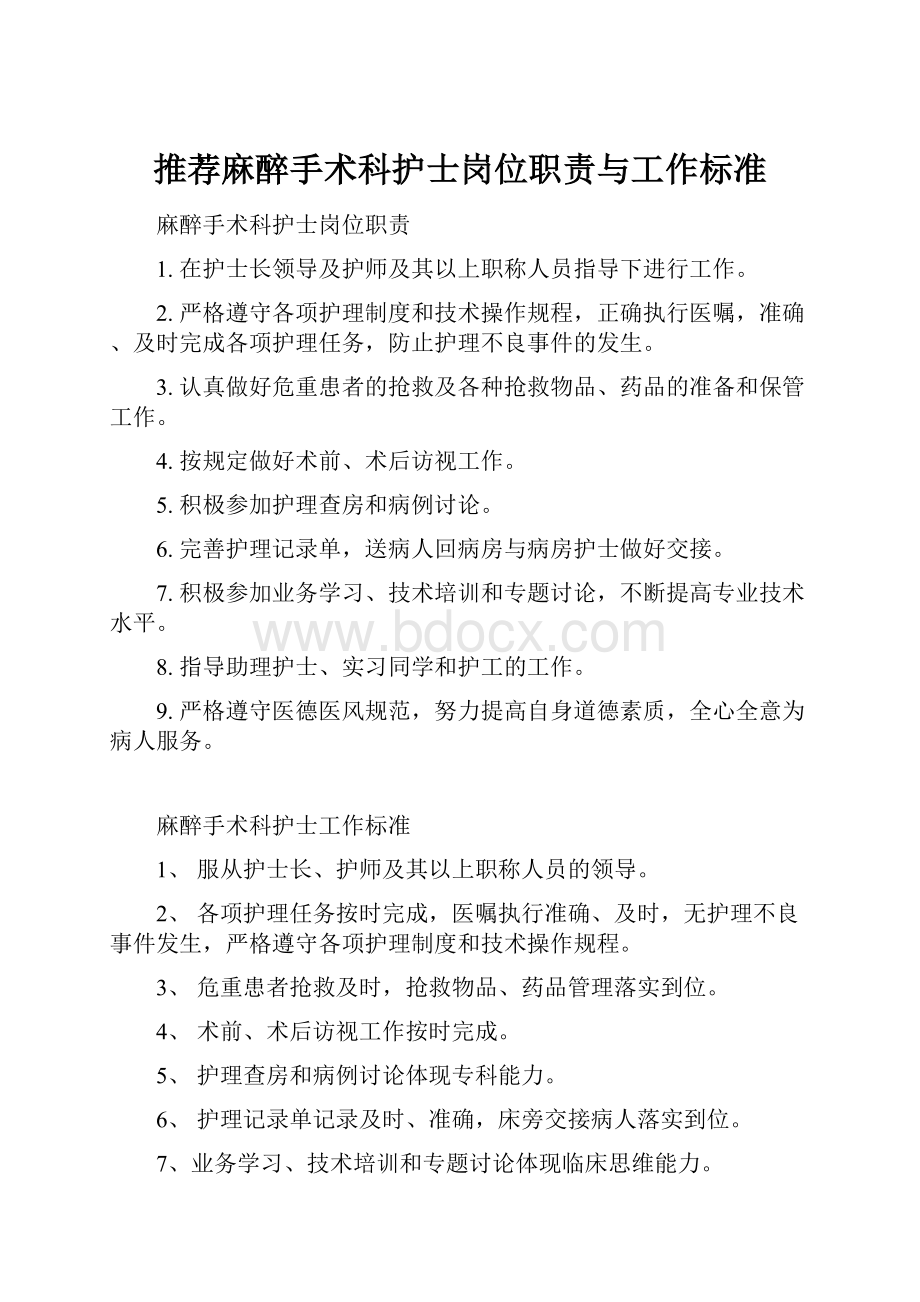 推荐麻醉手术科护士岗位职责与工作标准.docx