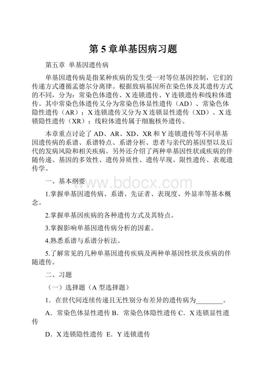 第5章单基因病习题.docx