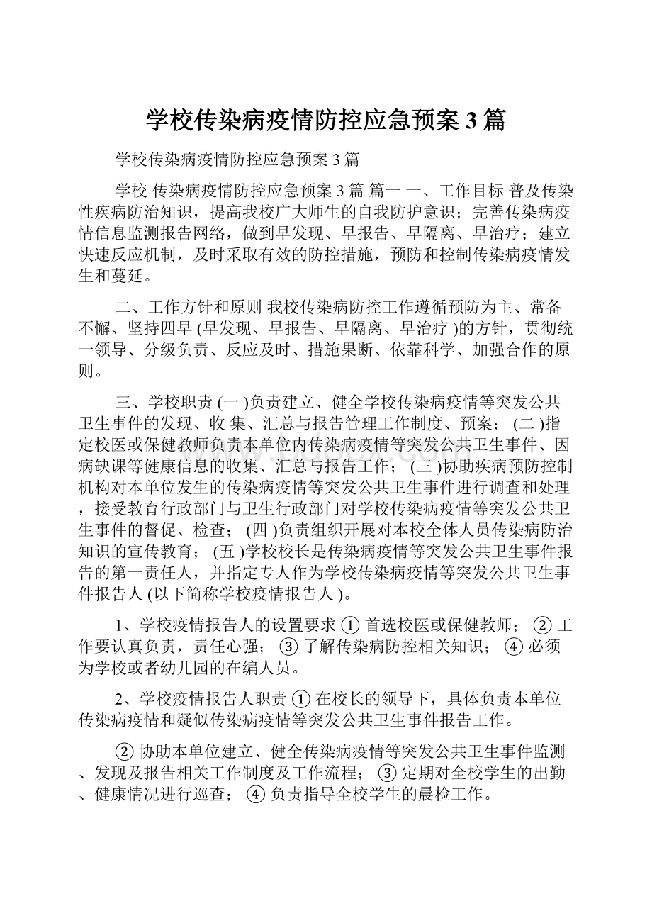 学校传染病疫情防控应急预案3篇.docx