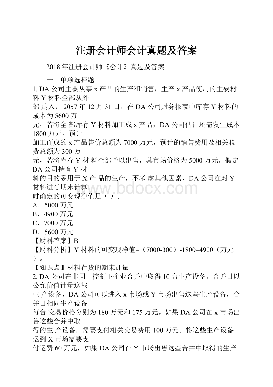 注册会计师会计真题及答案.docx