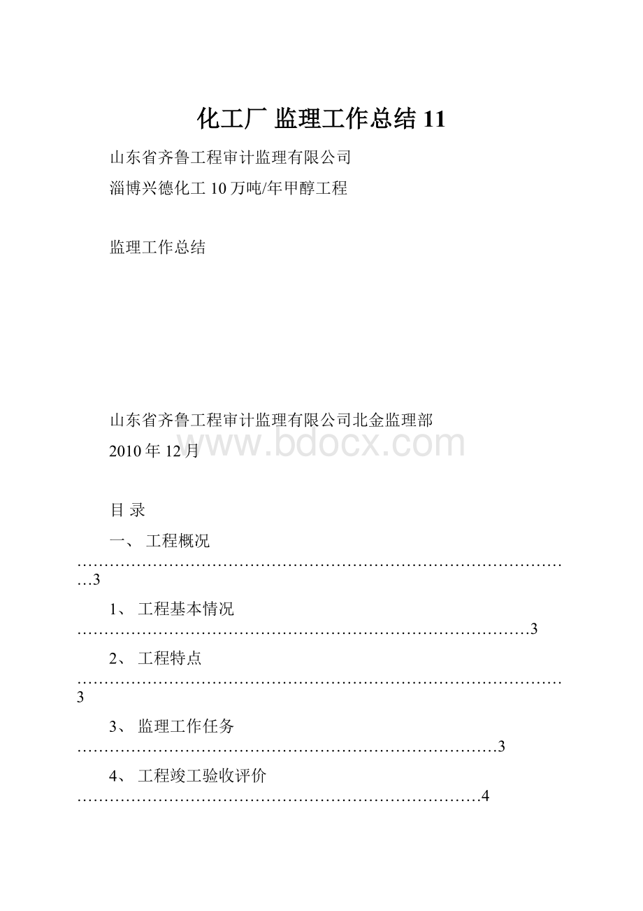 化工厂 监理工作总结11.docx