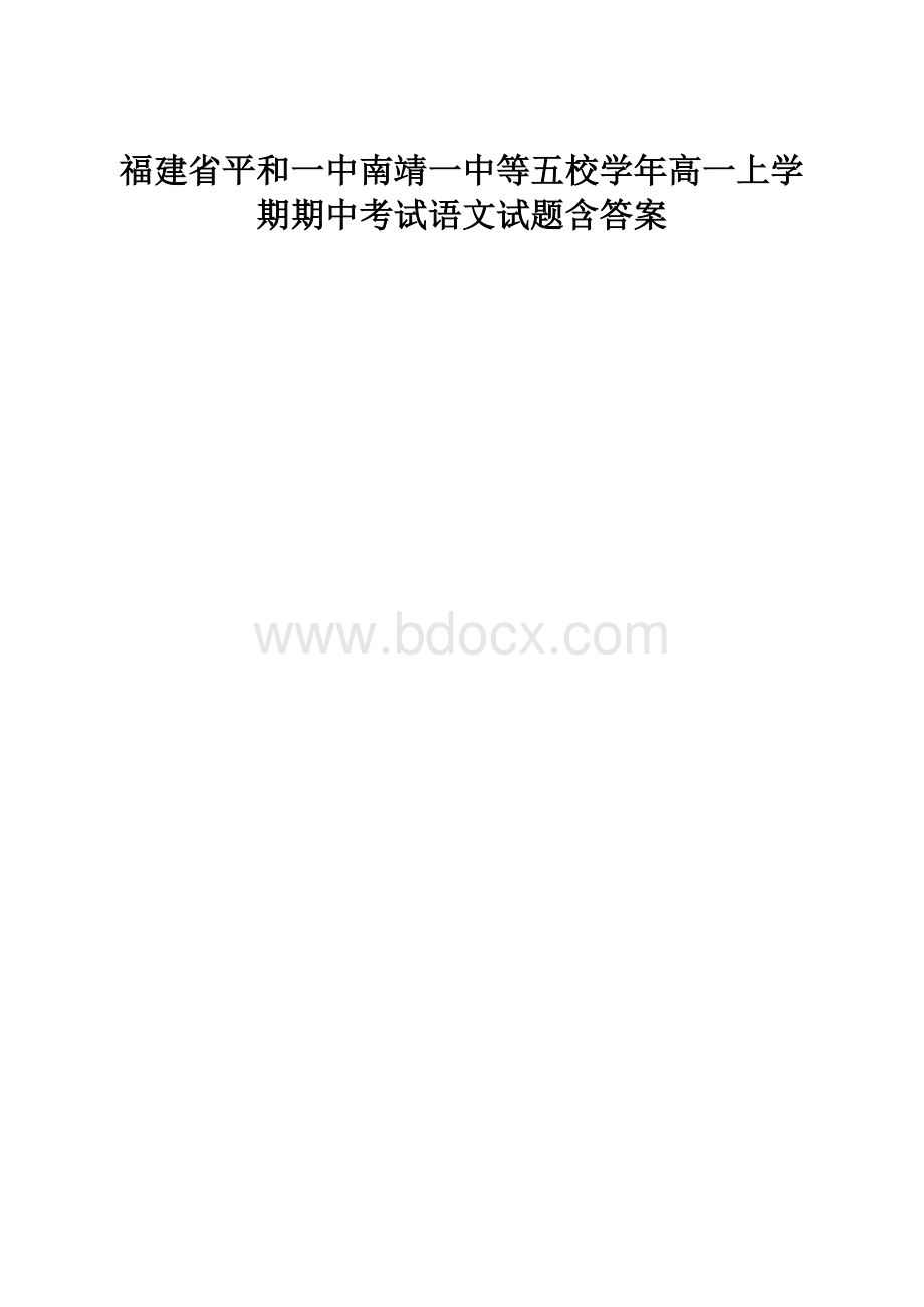 福建省平和一中南靖一中等五校学年高一上学期期中考试语文试题含答案.docx_第1页