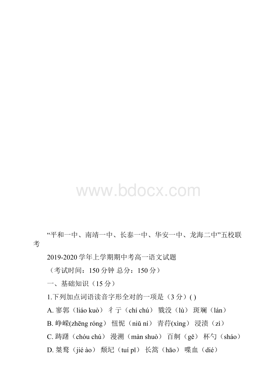 福建省平和一中南靖一中等五校学年高一上学期期中考试语文试题含答案.docx_第2页