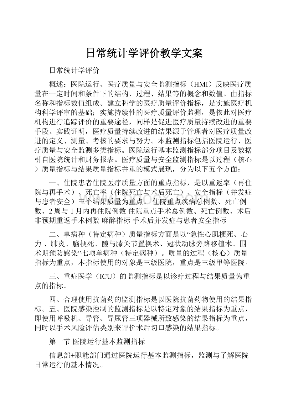 日常统计学评价教学文案.docx_第1页