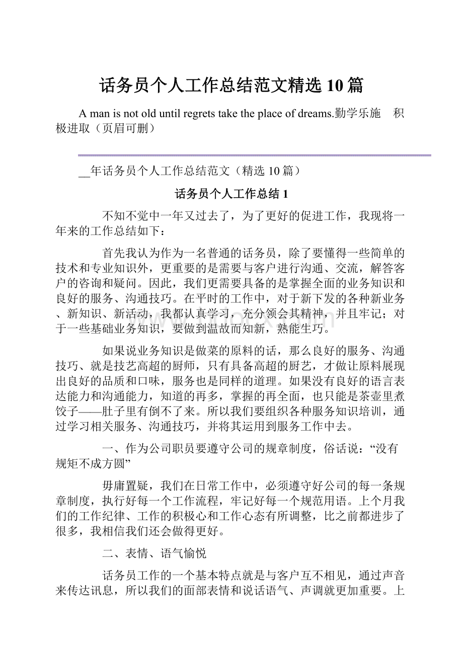 话务员个人工作总结范文精选10篇.docx_第1页