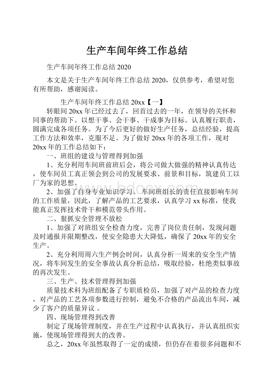 生产车间年终工作总结.docx_第1页