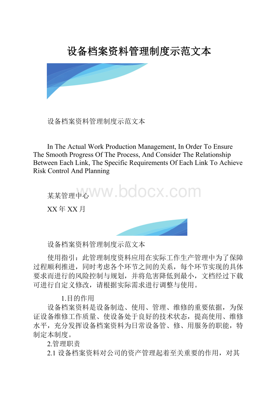 设备档案资料管理制度示范文本.docx_第1页