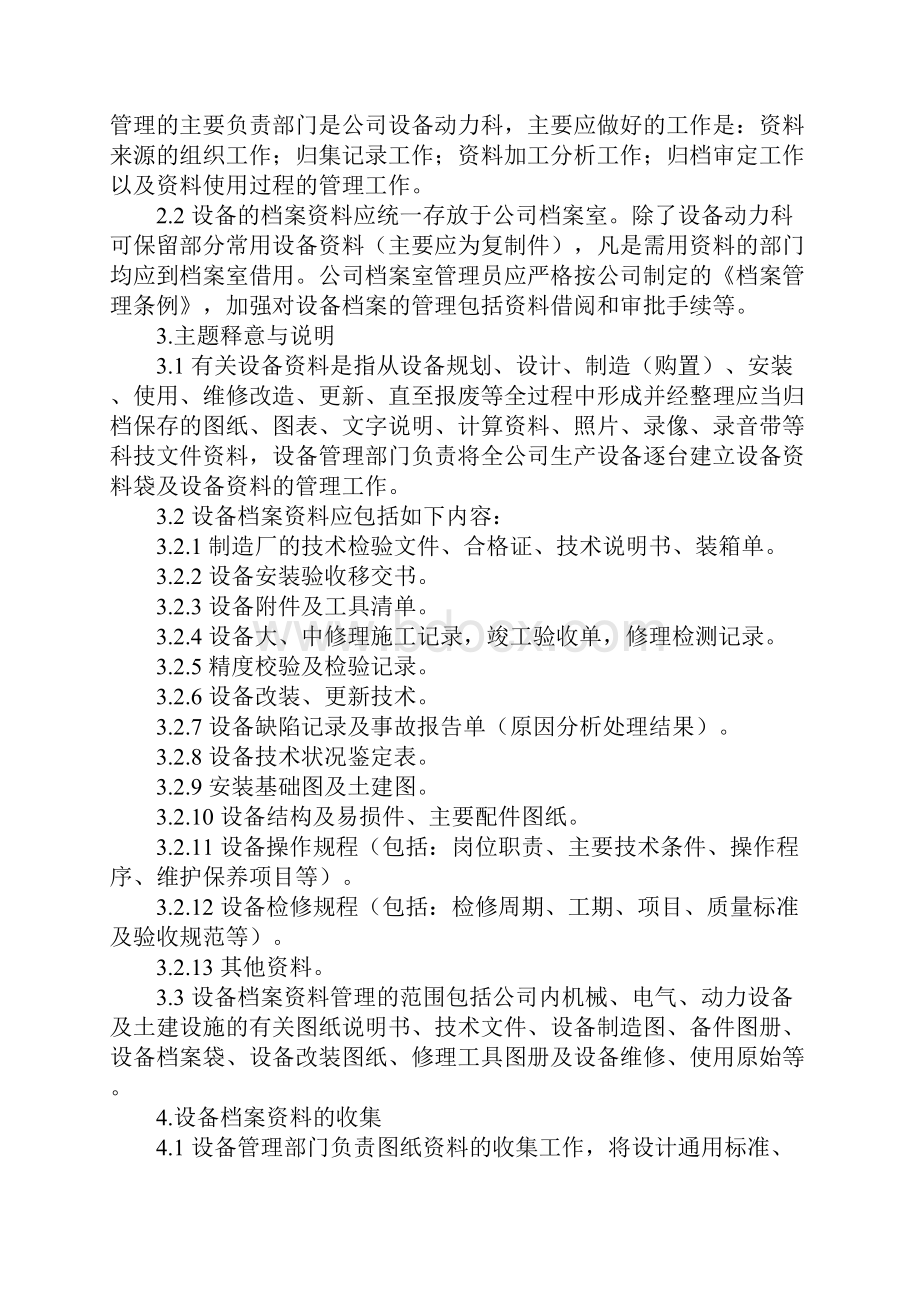 设备档案资料管理制度示范文本.docx_第2页