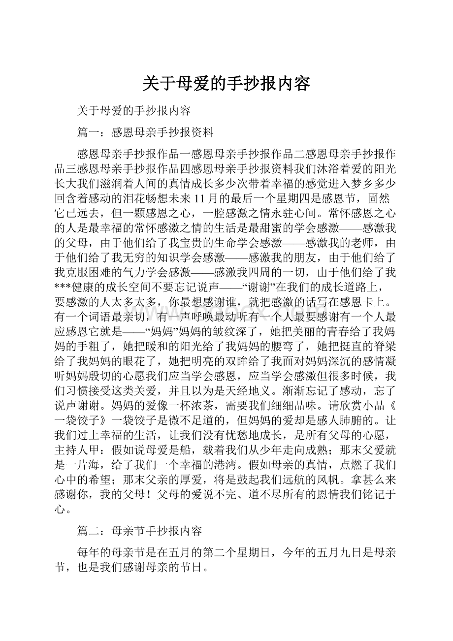 关于母爱的手抄报内容.docx