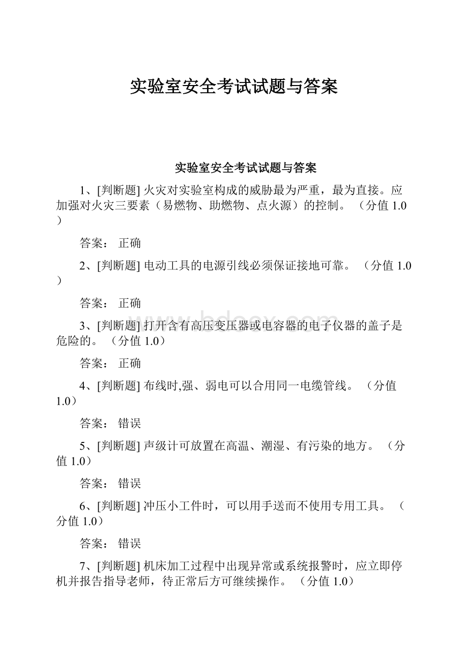 实验室安全考试试题与答案.docx