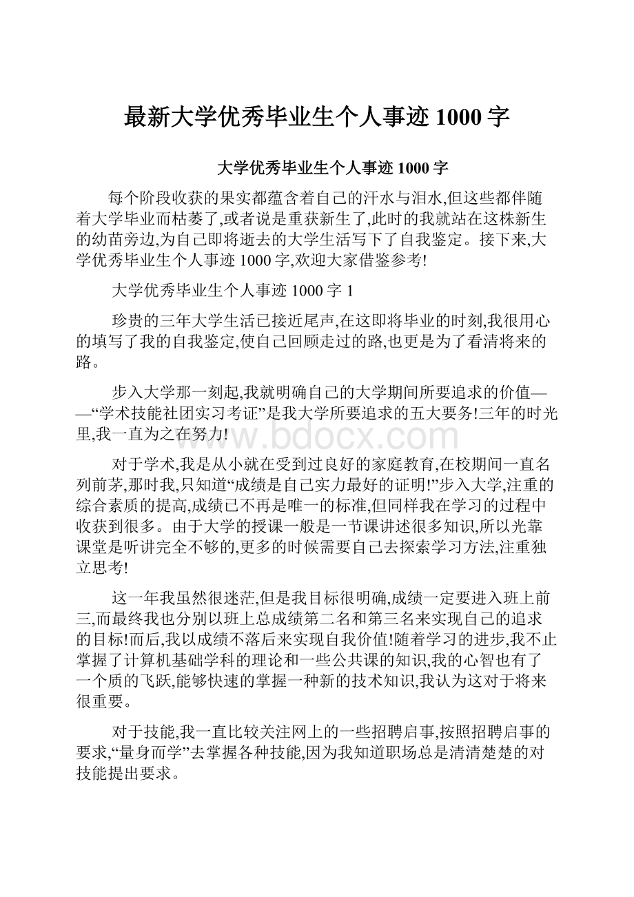 最新大学优秀毕业生个人事迹1000字.docx