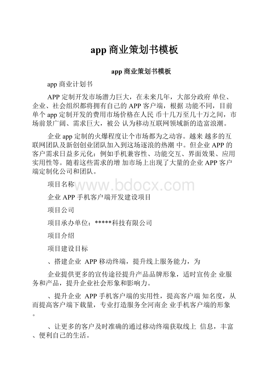 app商业策划书模板.docx_第1页