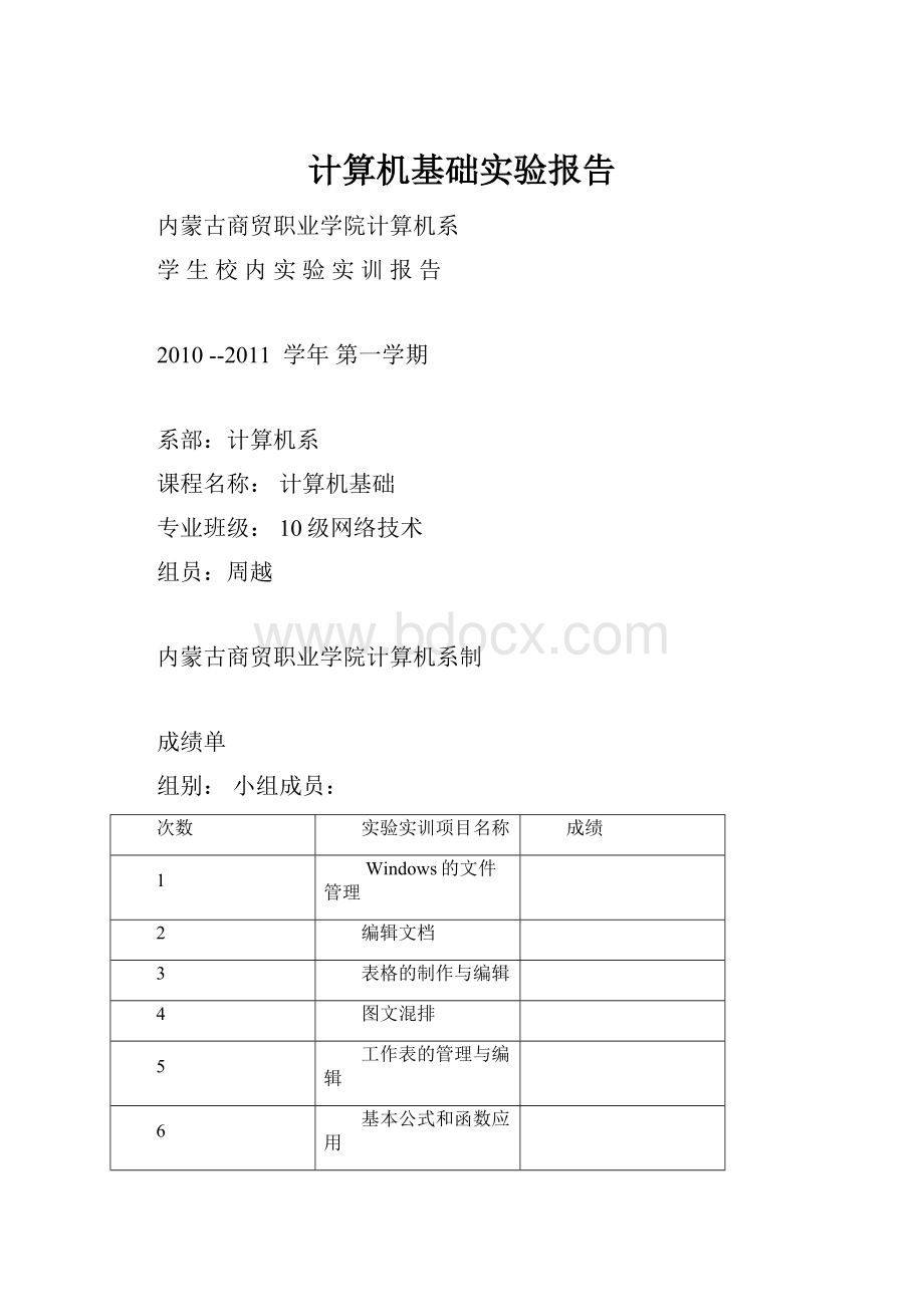 计算机基础实验报告.docx