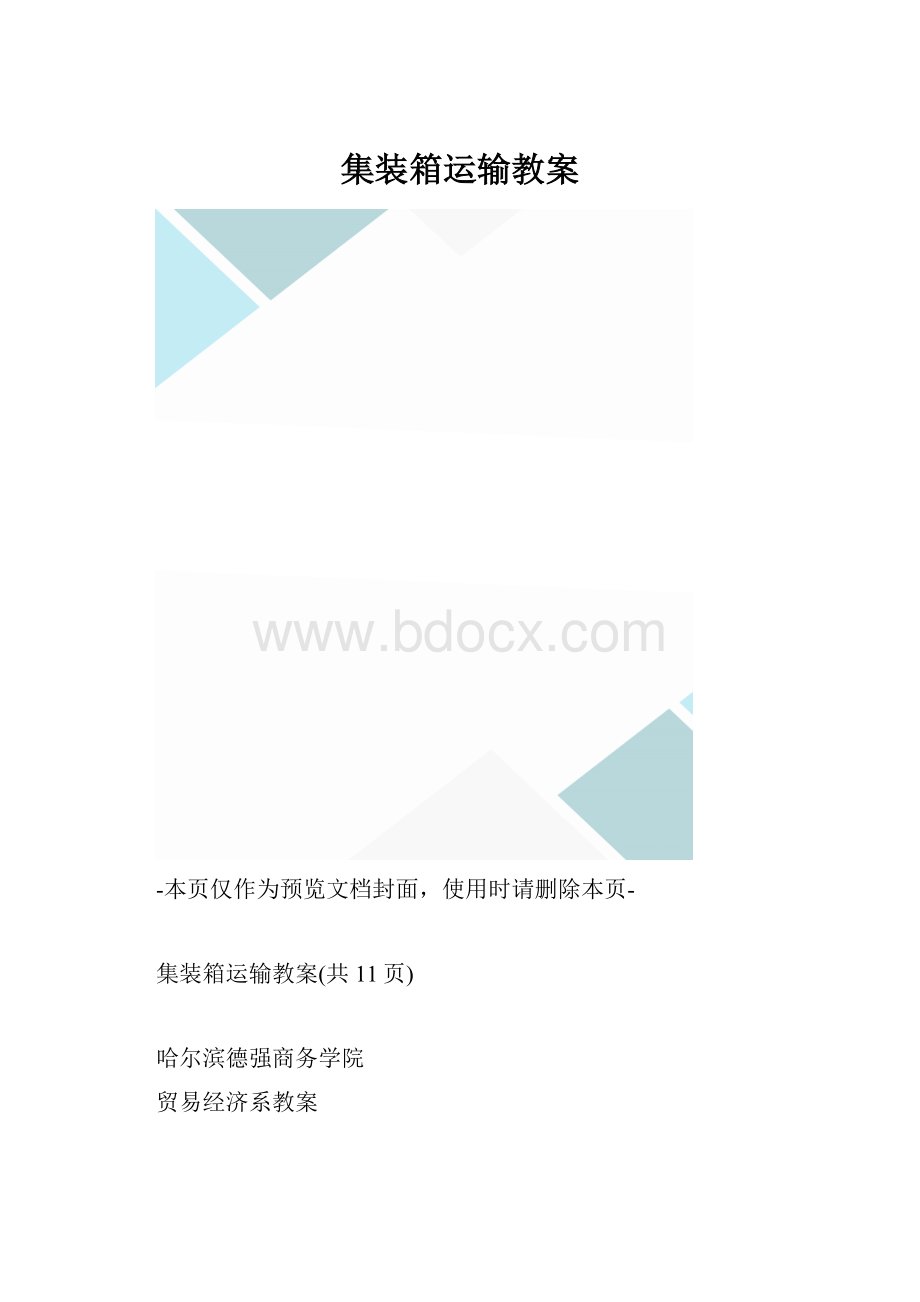 集装箱运输教案.docx