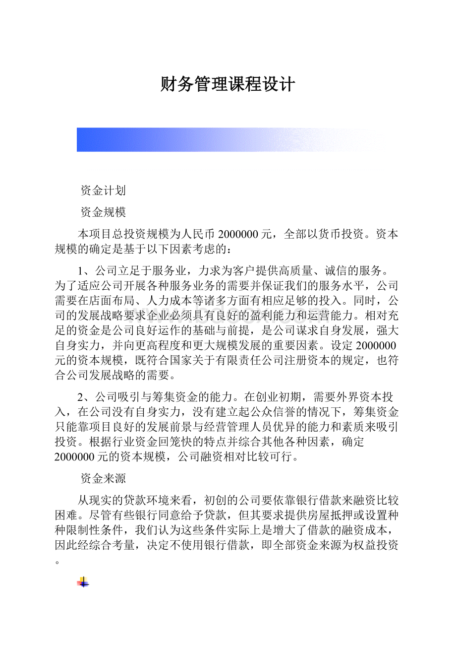 财务管理课程设计.docx