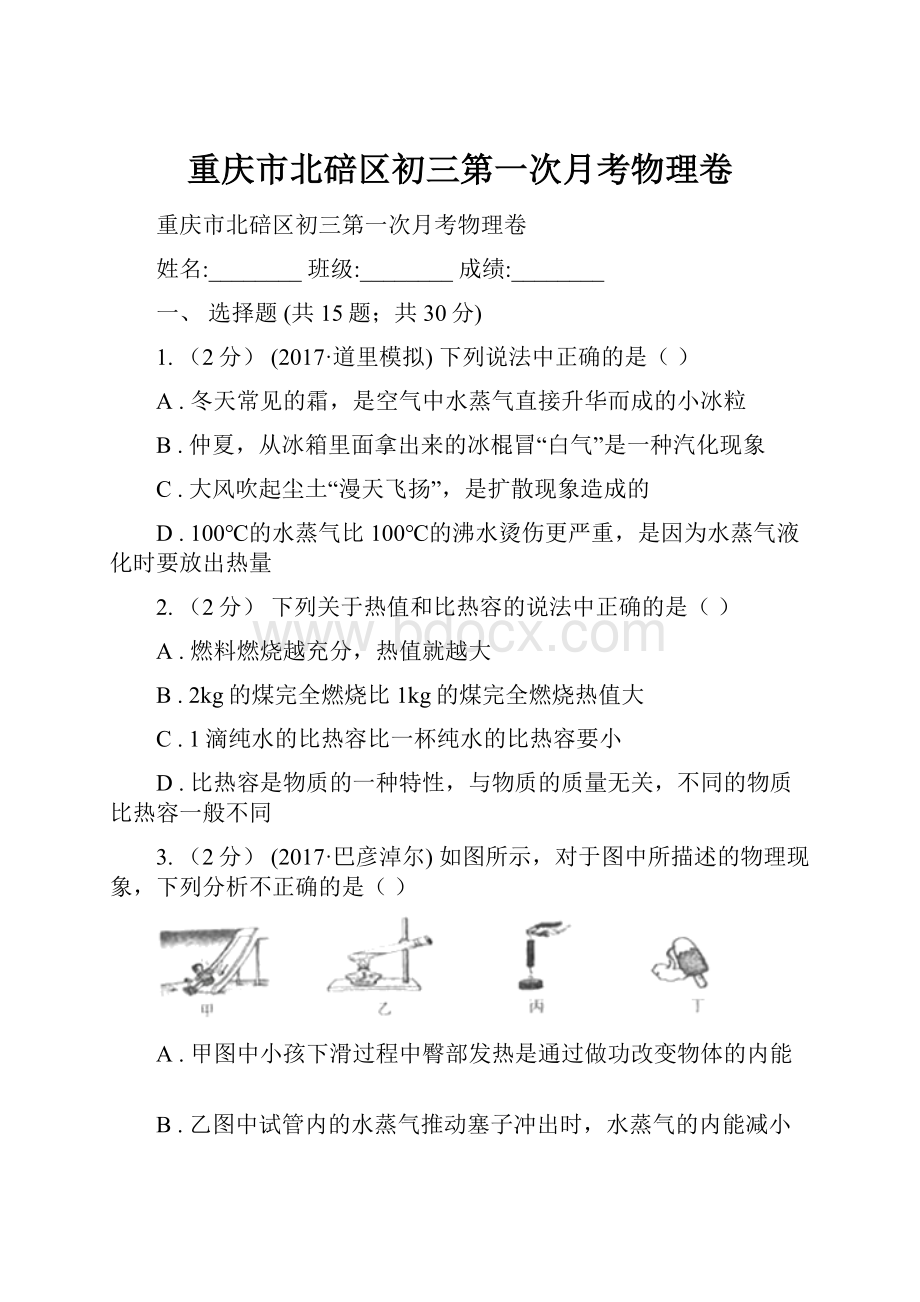 重庆市北碚区初三第一次月考物理卷.docx_第1页